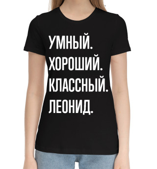 Женская хлопковая футболка Умный, хороший, классный Леонид