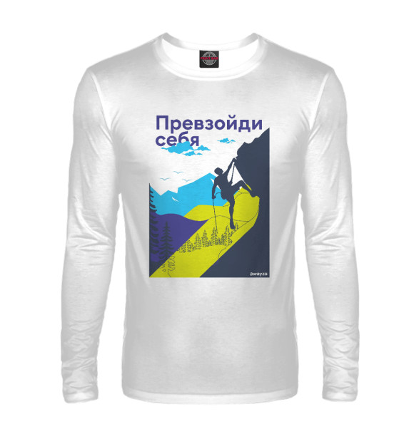 Мужской лонгслив с изображением Альпинист. Превзойди себя цвета Белый