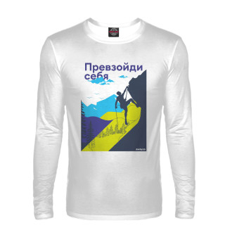 Альпинист. Превзойди себя