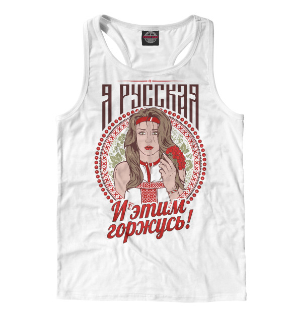 Мужская майка-борцовка с изображением Я русская цвета Белый