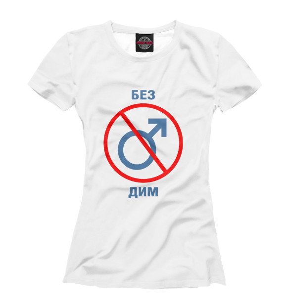 Женская футболка с изображением Без Дим! цвета Белый