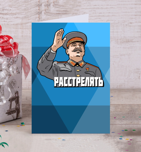 Скажи расстрелять