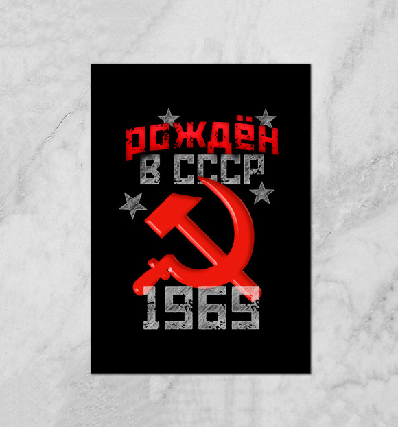 Плакат с изображением Рожден в СССР 1969 цвета Белый