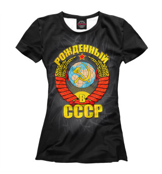 Женская футболка Рожденный в СССР