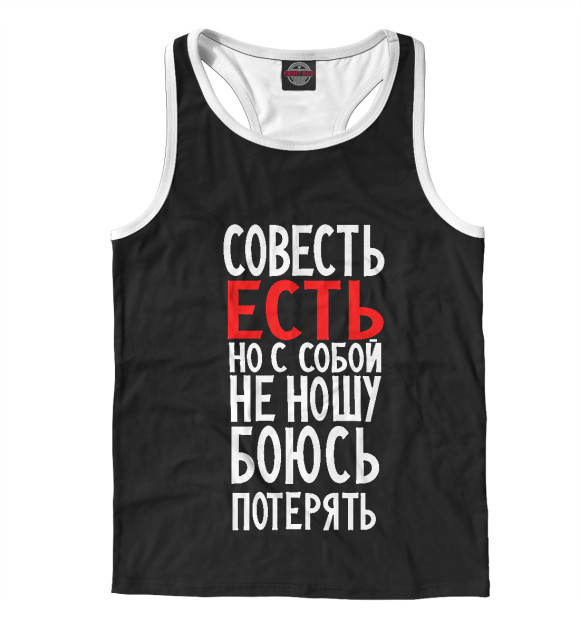 Мужская майка-борцовка с изображением Совесть есть но с собой не ношу боюсь потерять цвета Белый