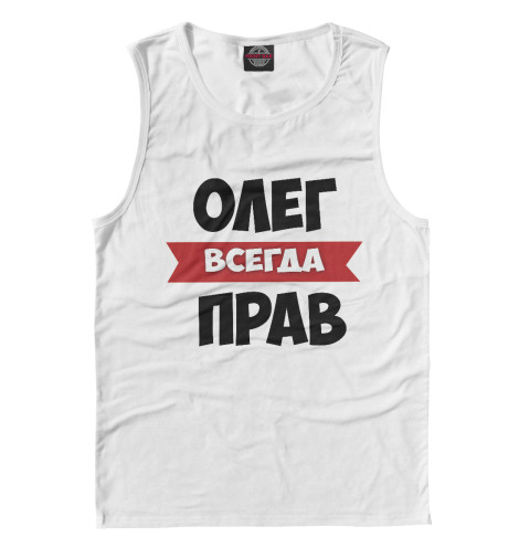 

Майки Print Bar, Белый, Олег всегда прав