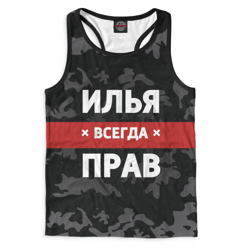 

Майки борцовки Print Bar, Белый, Илья всегда прав