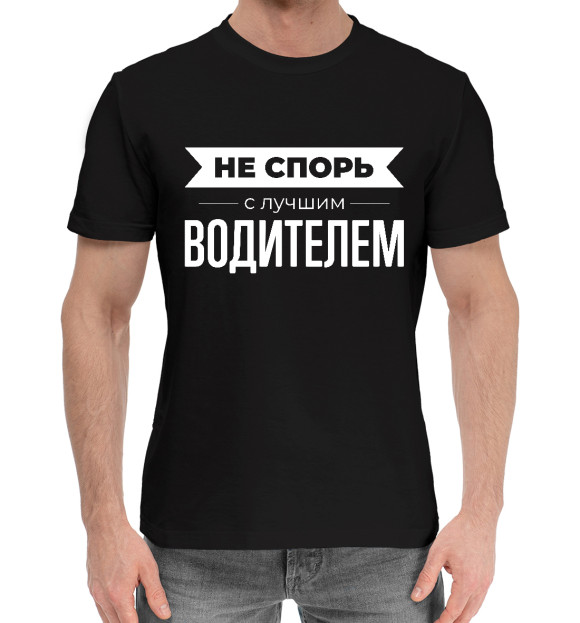 Мужская хлопковая футболка с изображением Не спорь с лучшим Водителем цвета Черный