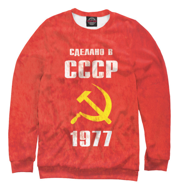 Мужской свитшот с изображением Сделано в СССР 1977 цвета Белый