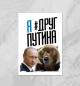 Плакат Путин