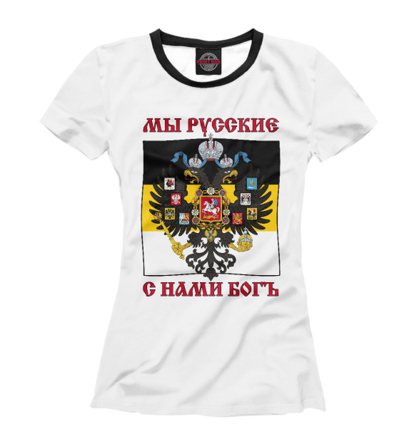 Женская футболка с изображением Мы Русские, с нами Богъ! цвета Белый