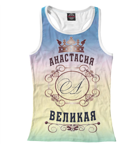 

Майки борцовки Print Bar, Белый, Анастасия Великая