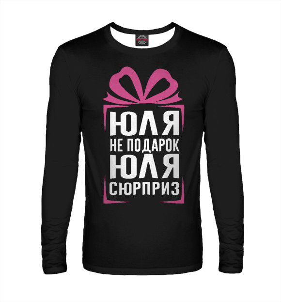 Мужской лонгслив с изображением Юля не подарок - Юля сюрприз цвета Белый