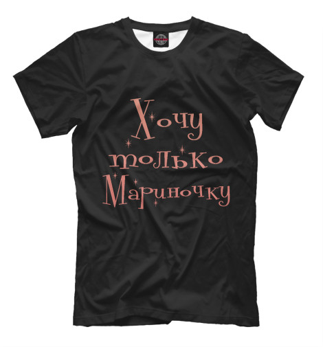 

Футболки Print Bar, Черный, Хочу только Мариночку