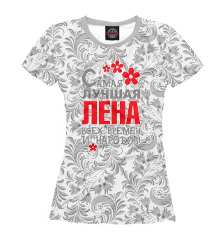 Самая лучшая Лена