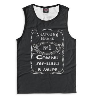 Мужская майка Анатолий — самый лучший в мире