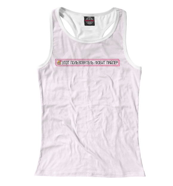Женская майка-борцовка с изображением Этот пользователь любит Пайпер цвета Белый