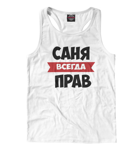 

Майки борцовки Print Bar, Белый, Саня всегда прав