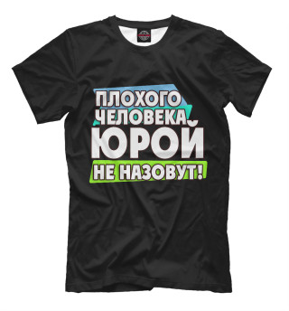 Юрой не назовут