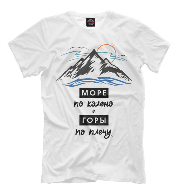 Мужская футболка с изображением Море по колено и горы по плечу цвета Белый
