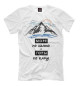 Мужская футболка Море по колено и горы по плечу