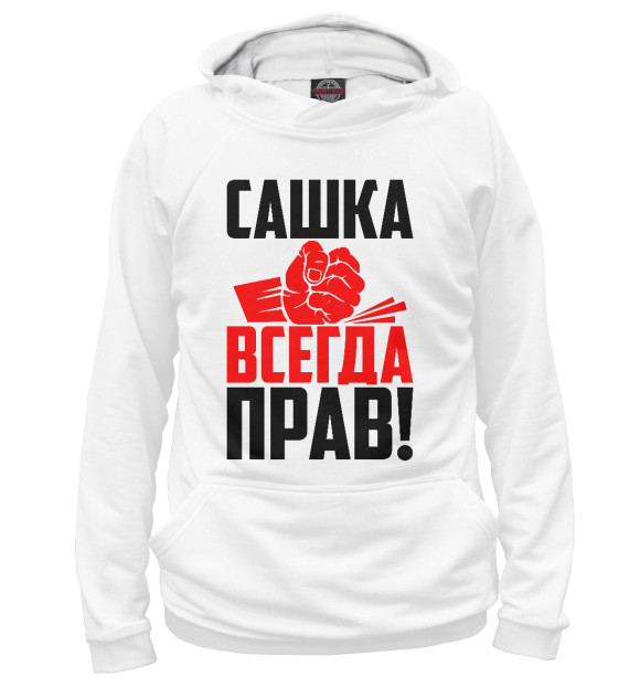 Мужское худи с изображением Сашка всегда прав! цвета Белый