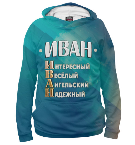 

Худи Print Bar, Белый, Комплименты Иван
