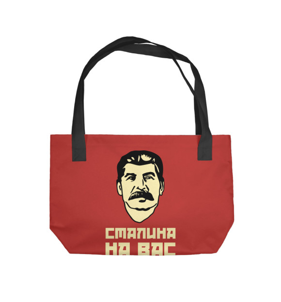 Пляжная сумка с изображением Сталина на вас нет цвета 