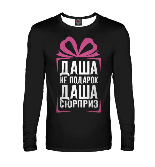 Даша не подарок - Даша сюрприз