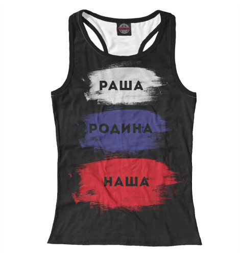 

Майки борцовки Print Bar, Белый, Раша - Родина наша