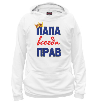 Папа всегда прав