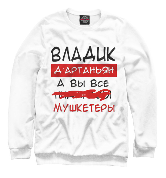 Мужской свитшот с изображением Владик Дартаньян цвета Белый