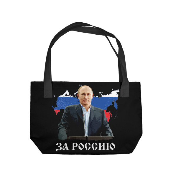 Пляжная сумка с изображением За Россию цвета 