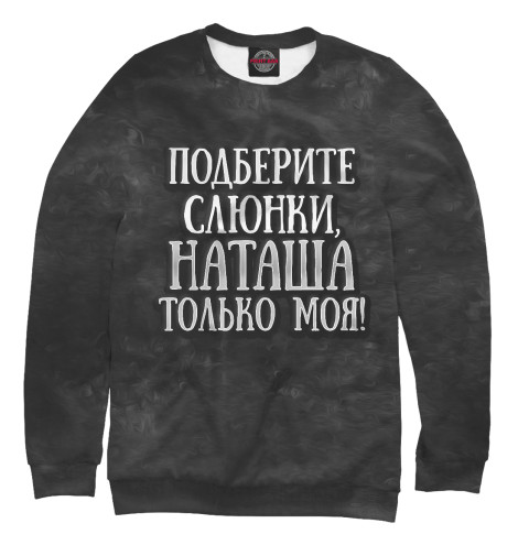 

Свитшоты Print Bar, Белый, Наташа моя!