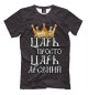 Мужская футболка Царь Арсений