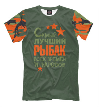 Самый лучший рыбак