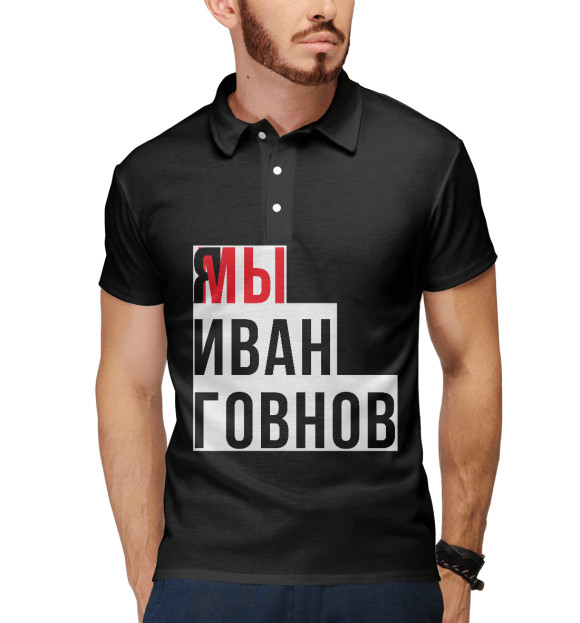Мужское поло с изображением Я мы Иван Говнов цвета Белый