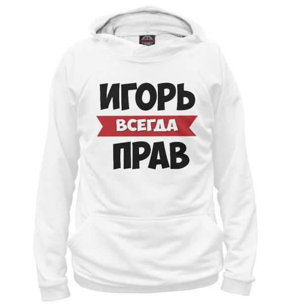 Мужское худи с изображением Игорь всегда прав цвета Белый