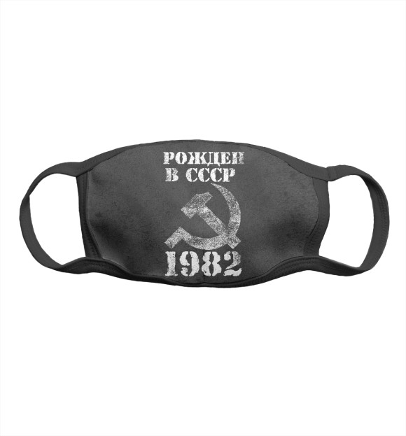Маска тканевая с изображением Рожден в СССР 1982 цвета Белый