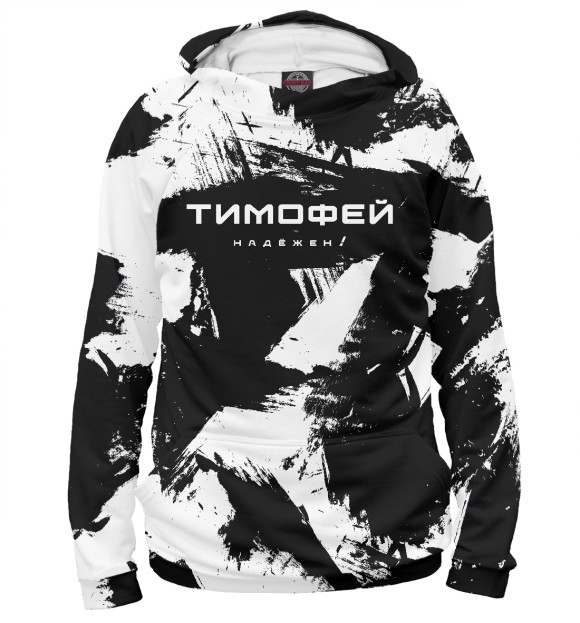 Женское худи с изображением Тимофей надёжен! цвета Белый
