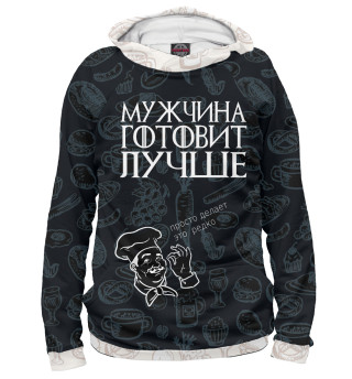 Женское худи Мужчина готовит лучше