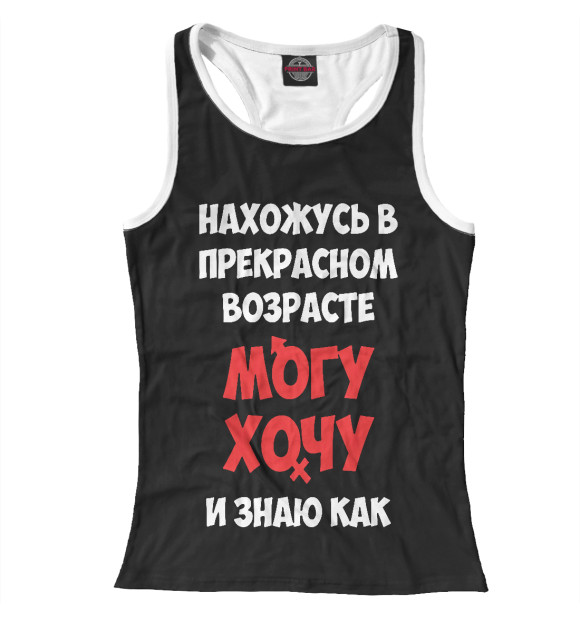 Женская майка-борцовка с изображением Нахожусь в прекрасном возрасте могу хочу и знаю как цвета Белый