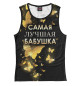 Майка для девочки Самая лучшая бабушка