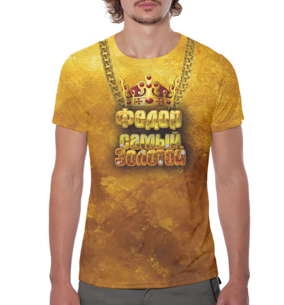 Мужская футболка с изображением Федор — самый золотой цвета Белый