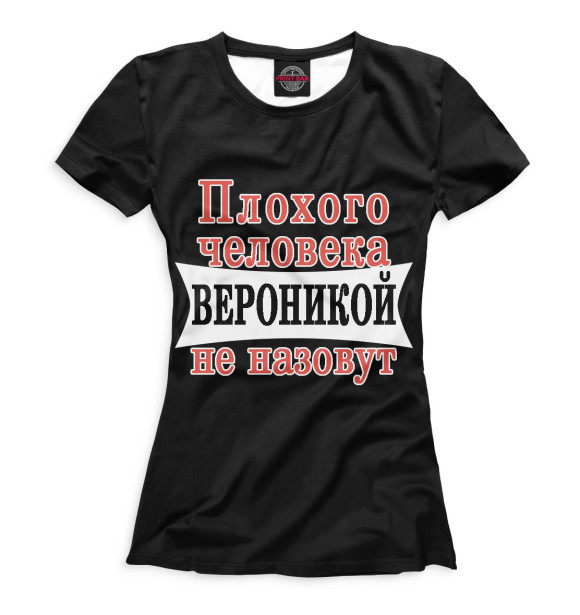 Женская футболка с изображением Плохого человека Вероникой не назовут цвета Черный