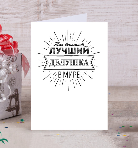 Открытка с изображением Самый лучший дедушка в мире цвета Белый