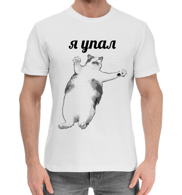 Мужская хлопковая футболка с изображением Я упал цвета Белый