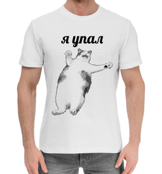 Я упал