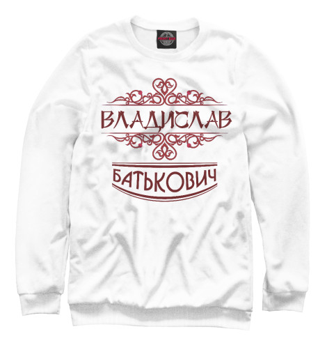 

Свитшоты Print Bar, Белый, Владислав Батькович