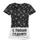 Женская футболка С Новым Годом!!!